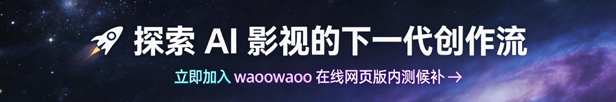 🚀 探索 AI 影视的下一代创作流 | 立即加入 waoowaoo 在线网页版内测候补